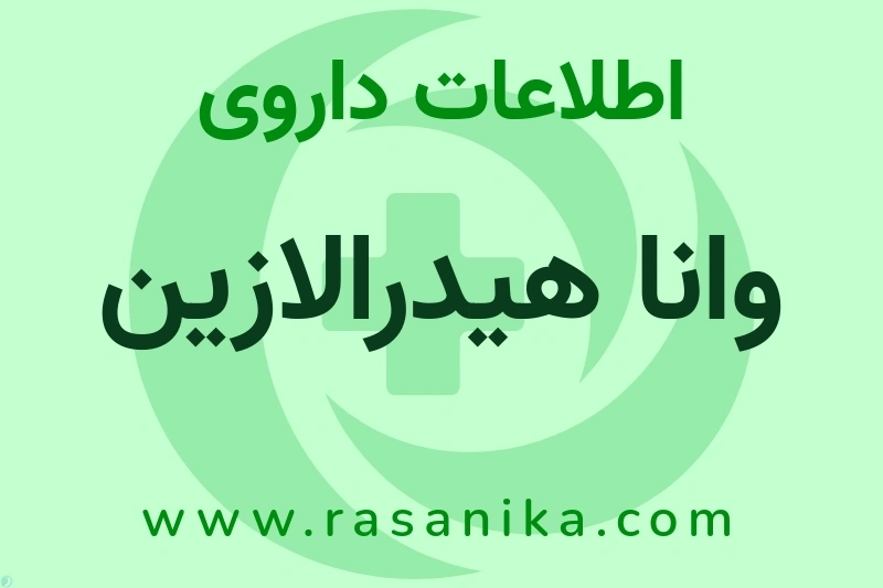 اطلاعات داروی وانا هیدرالازین