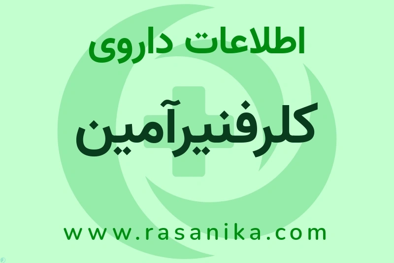 اطلاعات داروی کلرفنیرآمین