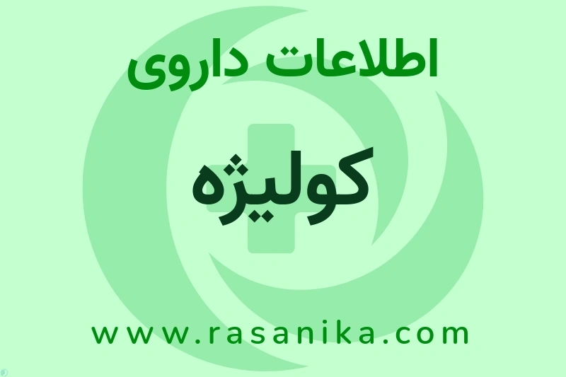 اطلاعات داروی کولیژه