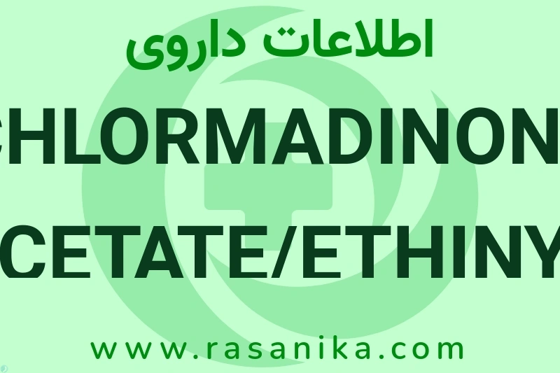 CHLORMADINONE ACETATE/ETHINYL ESTRADIOL 2/0.03 MG TAB چیست؟ انواع دارو، عوارض احتمالی، کاربردها و روش مصرف