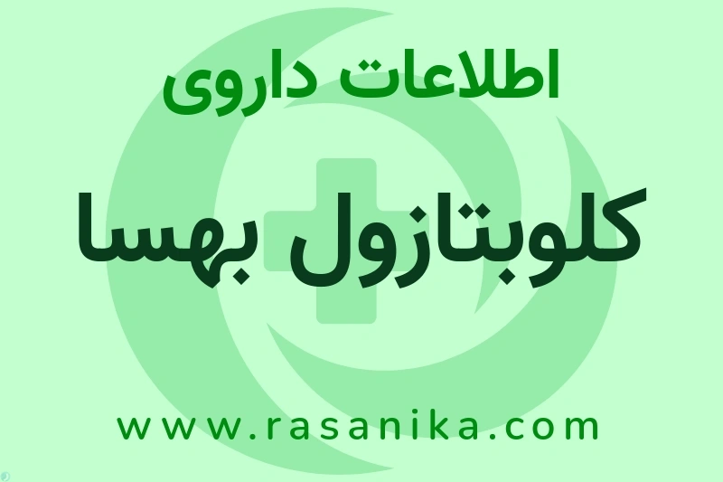 اطلاعات داروی کلوبتازول بهسا