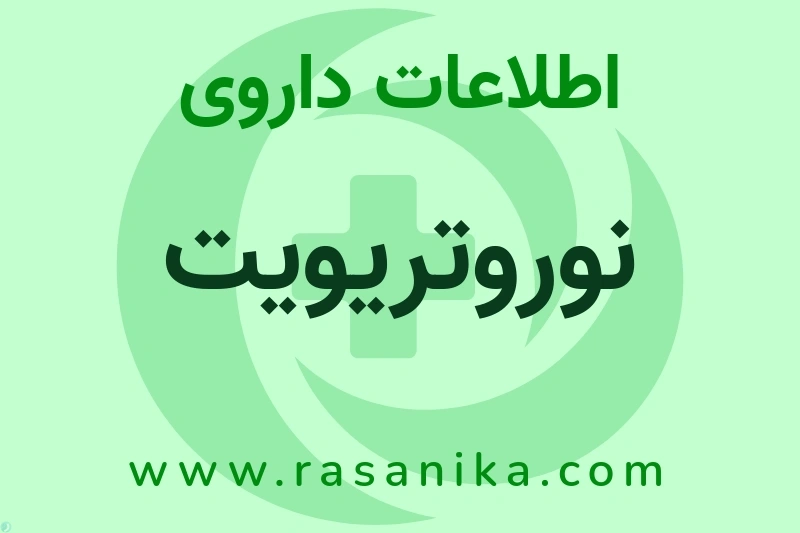 اطلاعات داروی نوروتریویت