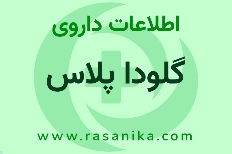 گلودا پلاس چیست؟ انواع دارو، عوارض احتمالی، کاربردها و روش مصرف