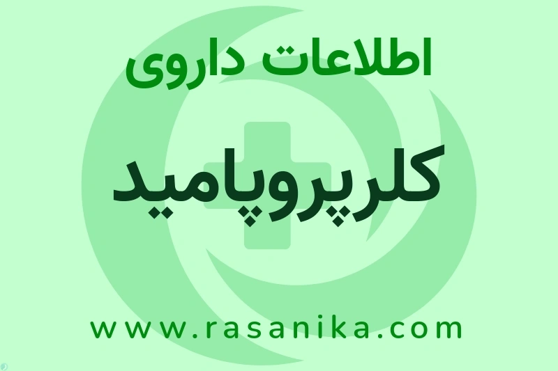 کلرپروپامید چیست؟ انواع دارو، عوارض احتمالی، کاربردها و روش مصرف