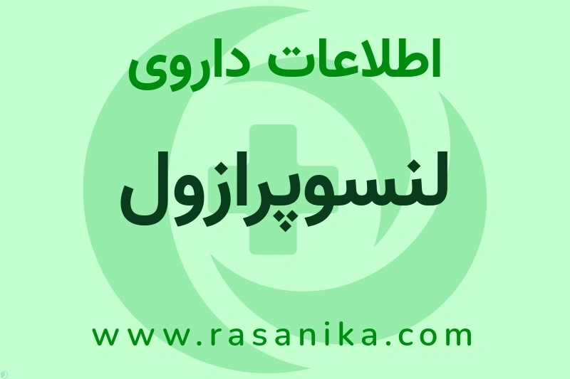 لنسوپرازول چیست؟ انواع دارو، عوارض احتمالی، کاربردها و روش مصرف