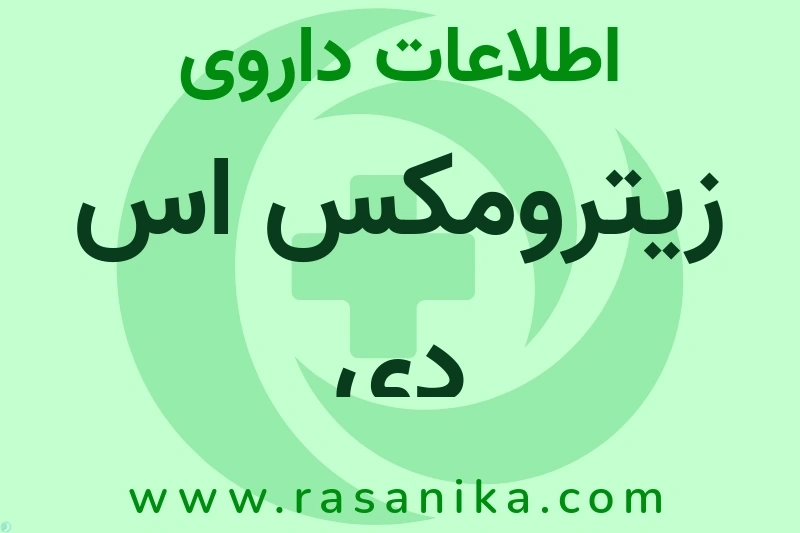 اطلاعات داروی زیترومکس اس دی