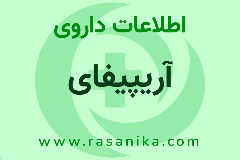 آریپیفای چیست؟ انواع دارو، عوارض احتمالی، کاربردها و روش مصرف