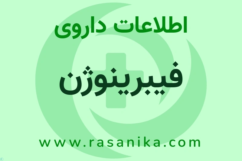 اطلاعات داروی فیبرینوژن