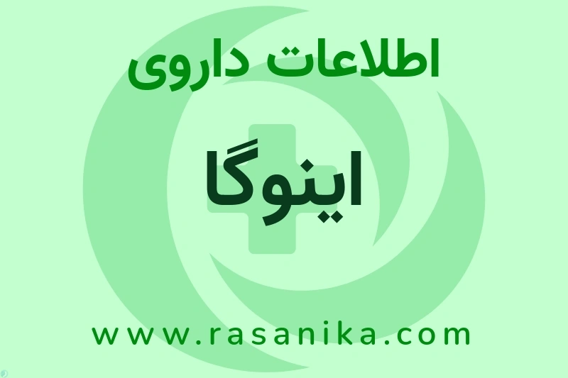 اینوگا چیست؟ انواع دارو، عوارض احتمالی، کاربردها و روش مصرف