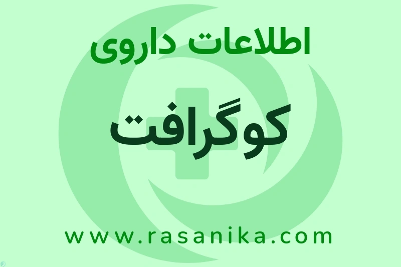 اطلاعات داروی کوگرافت