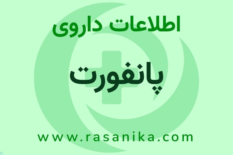 اطلاعات داروی پانفورت