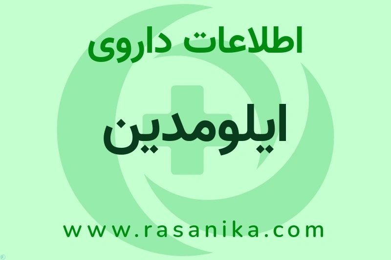 ایلومدین چیست؟ انواع دارو، عوارض احتمالی، کاربردها و روش مصرف