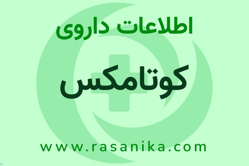اطلاعات داروی کوتامکس
