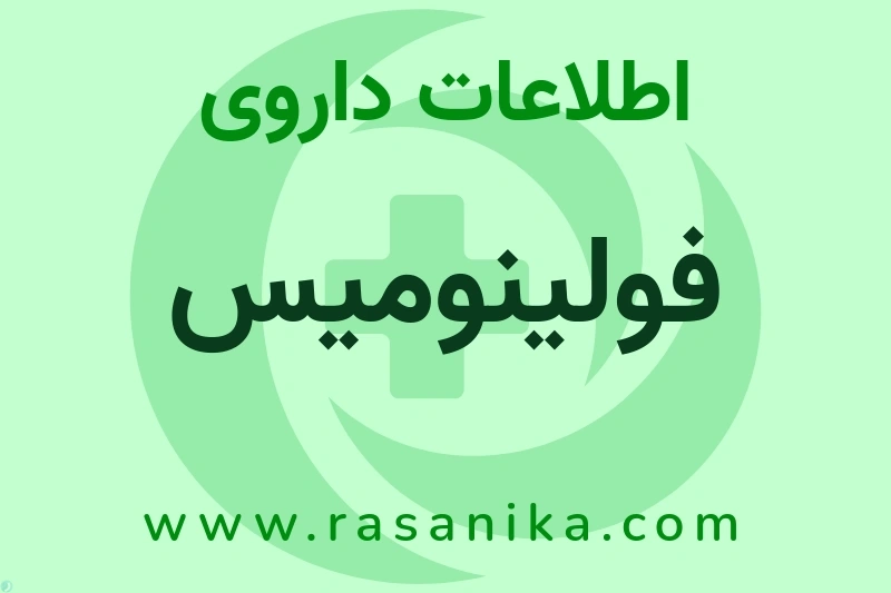 فولینومیس چیست؟ انواع دارو، عوارض احتمالی، کاربردها و روش مصرف