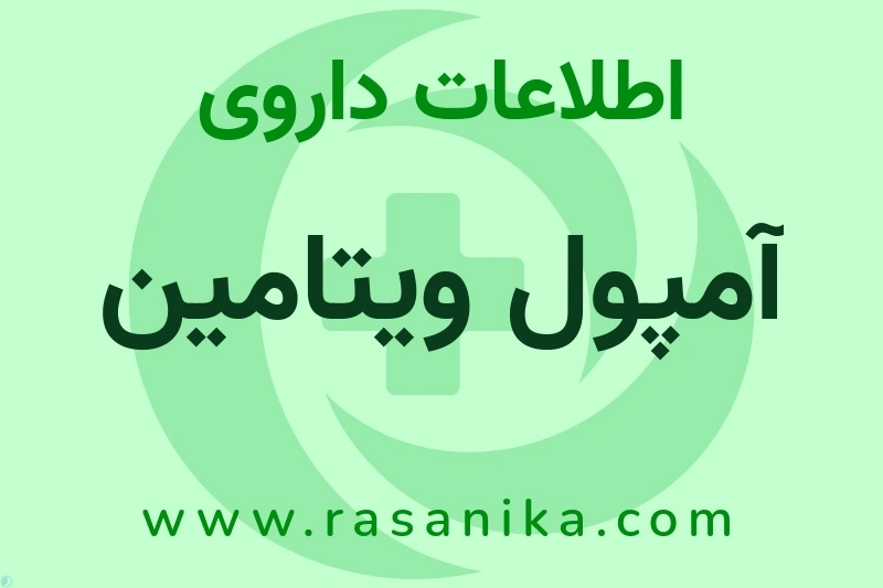 آمپول ویتامین چیست؟ انواع دارو، عوارض احتمالی، کاربردها و روش مصرف