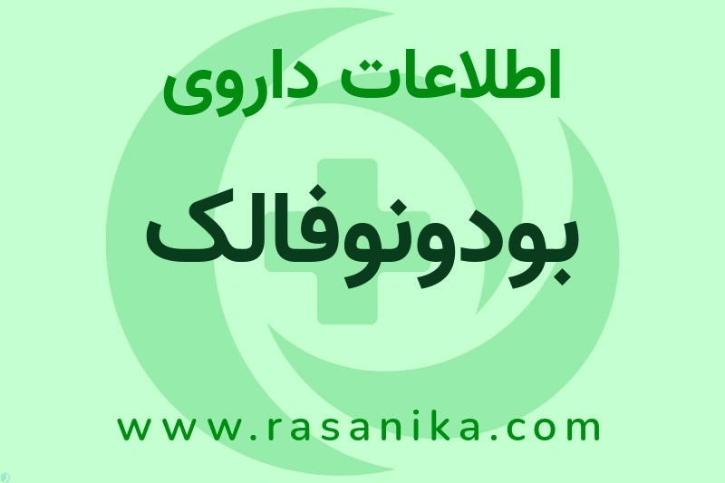 اطلاعات داروی بودونوفالک