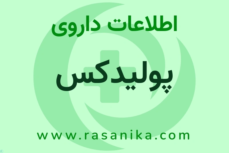 پولیدکس چیست؟ انواع دارو، عوارض احتمالی، کاربردها و روش مصرف