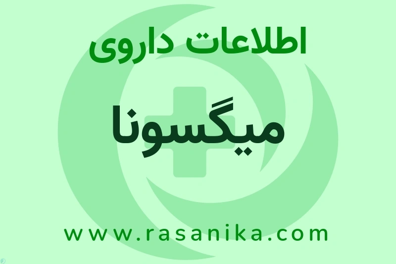 میگسونا چیست؟ انواع دارو، عوارض احتمالی، کاربردها و روش مصرف