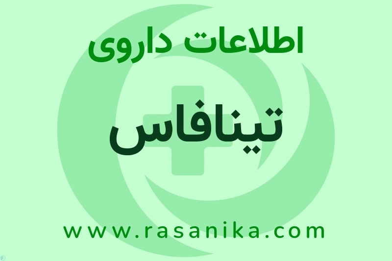 تینافاس چیست؟ انواع دارو، عوارض احتمالی، کاربردها و روش مصرف