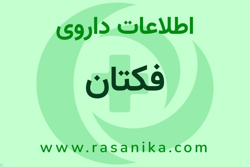 اطلاعات داروی فکتان