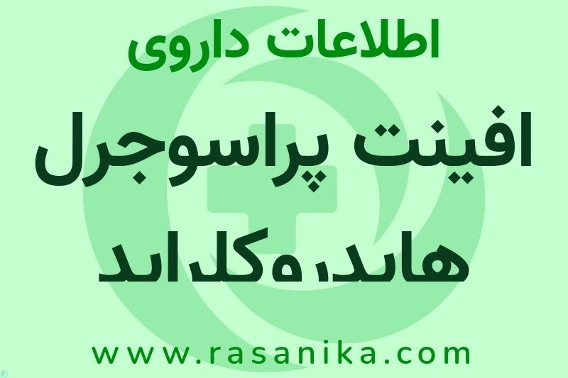 PRASUGREL | رسانیکا