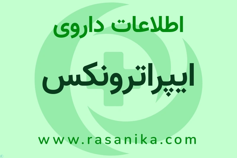 اطلاعات داروی ایپراترونکس