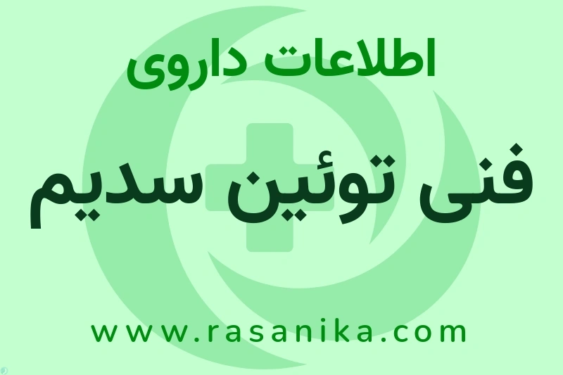 اطلاعات داروی فنی توئین سدیم
