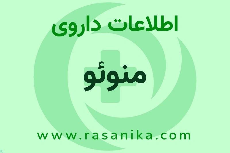 اطلاعات داروی منوئو