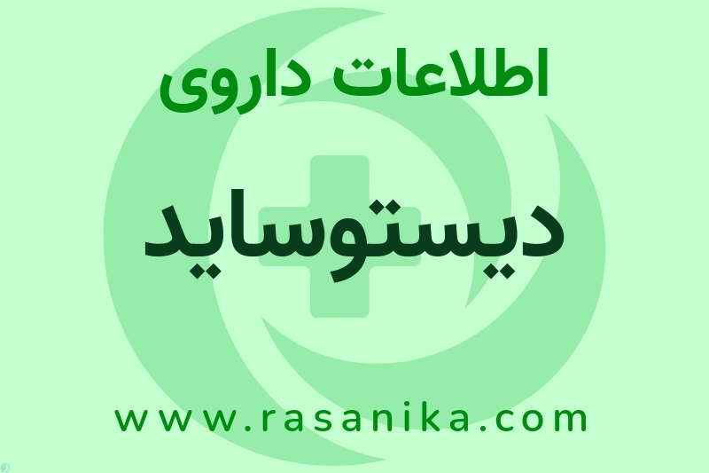 دیستوساید چیست؟ انواع دارو، عوارض احتمالی، کاربردها و روش مصرف