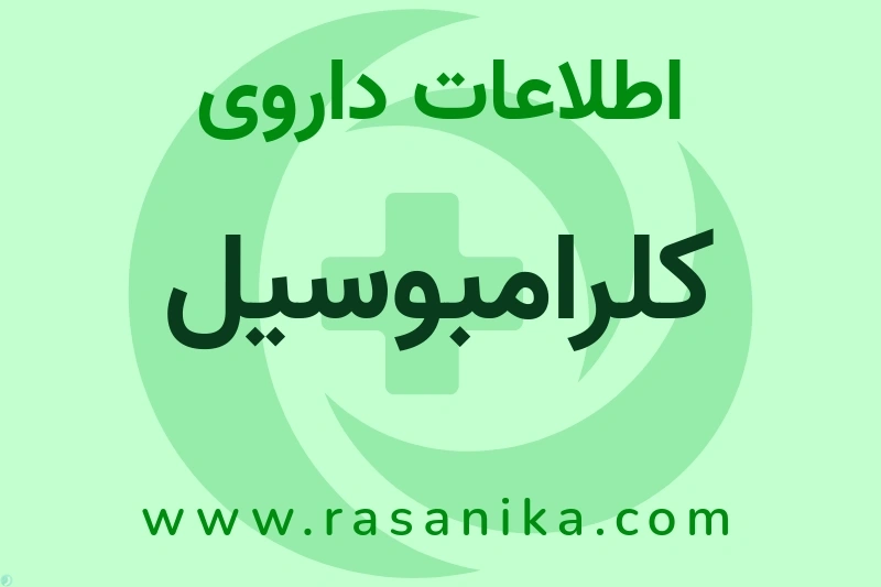 اطلاعات داروی کلرامبوسیل