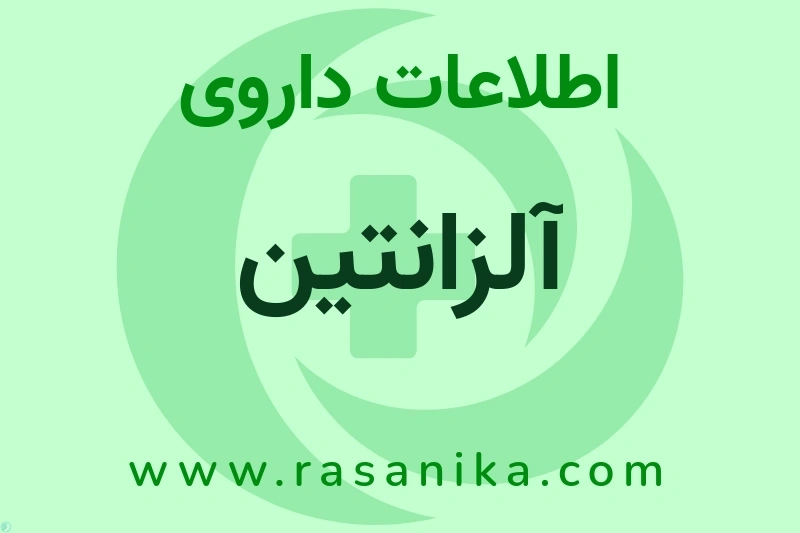 اطلاعات داروی آلزانتین
