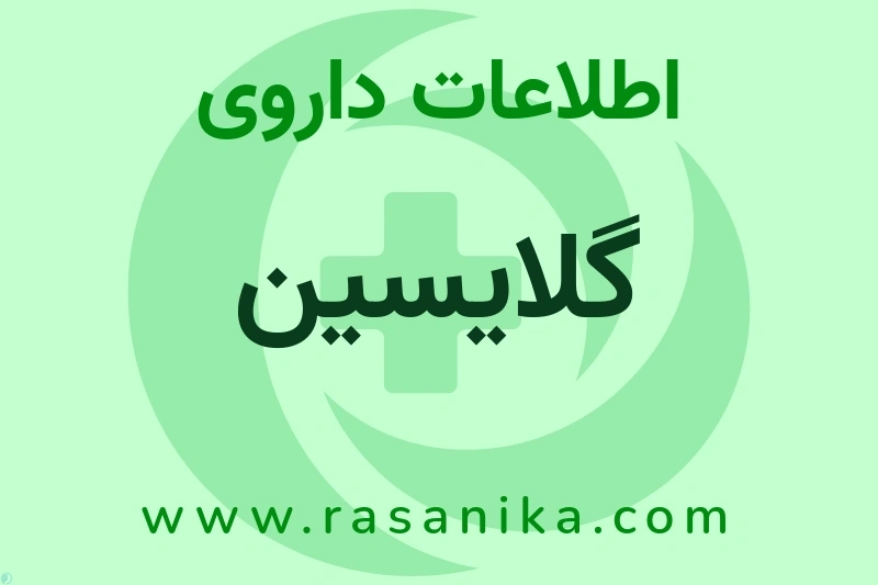 اطلاعات داروی گلایسین