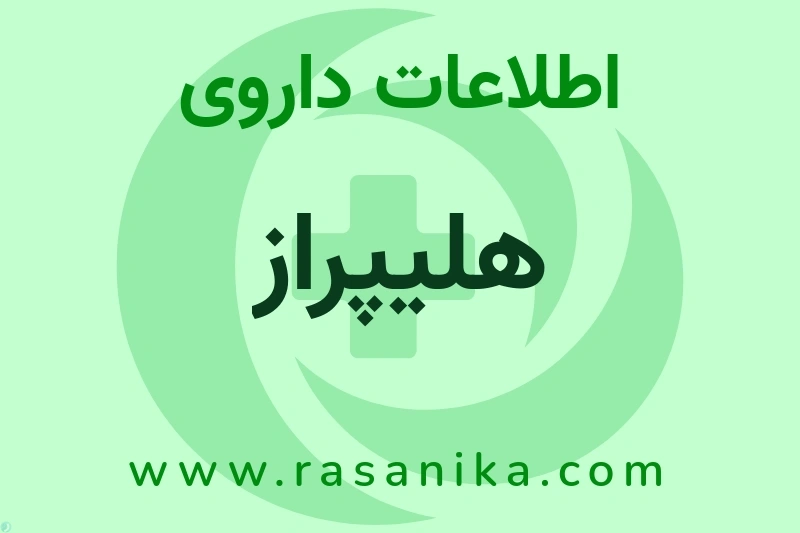 اطلاعات داروی هلیپراز