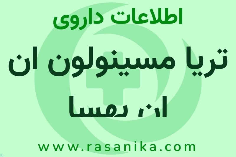 اطلاعات داروی تریا مسینولون ان ان بهسا