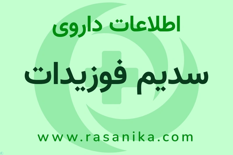 سدیم فوزیدات چیست؟ انواع دارو، عوارض احتمالی، کاربردها و روش مصرف