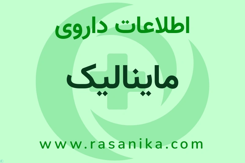 ماینالیک چیست؟ انواع دارو، عوارض احتمالی، کاربردها و روش مصرف