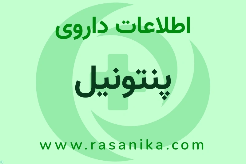 پنتونیل چیست؟ انواع دارو، عوارض احتمالی، کاربردها و روش مصرف