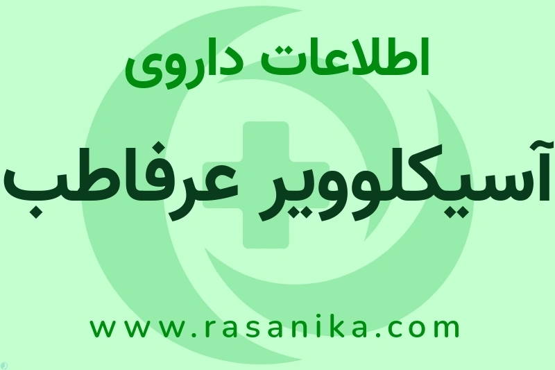 آسیکلوویر عرفاطب چیست؟ انواع دارو، عوارض احتمالی، کاربردها و روش مصرف