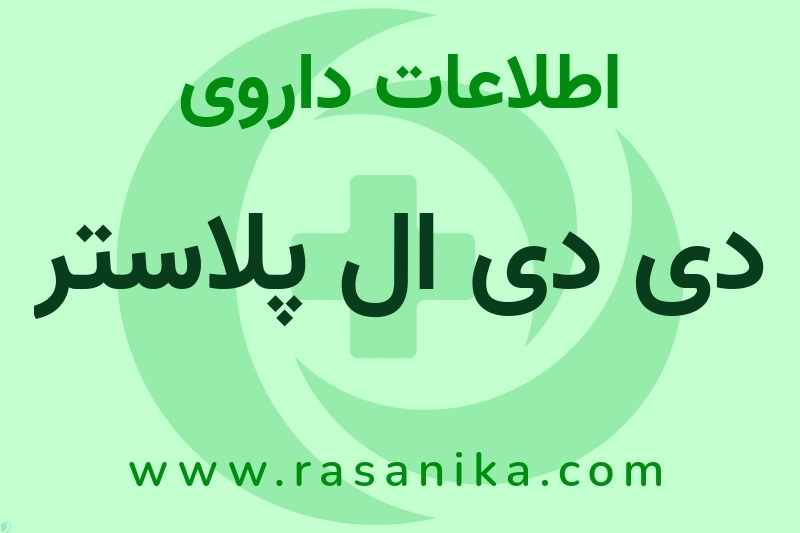 دی دی ال پلاستر چیست؟ انواع دارو، عوارض احتمالی، کاربردها و روش مصرف