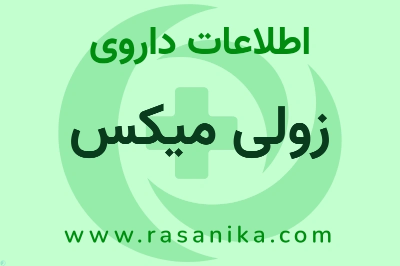 اطلاعات داروی زولی میکس