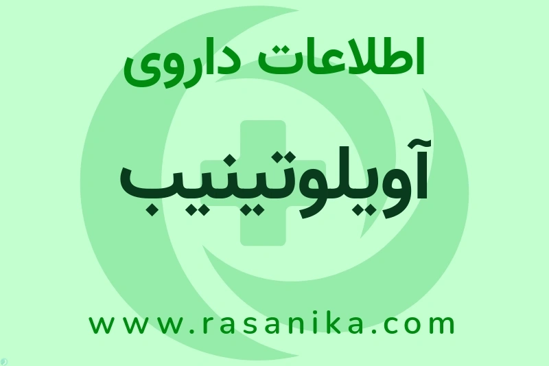 اطلاعات داروی آویلوتینیب