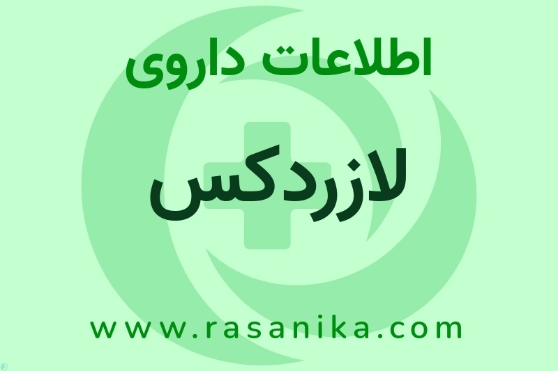 اطلاعات داروی لازردکس