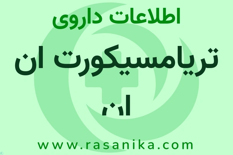 تریامسیکورت ان ان چیست؟ انواع دارو، عوارض احتمالی، کاربردها و روش مصرف