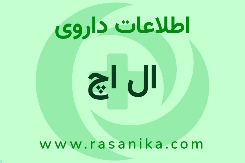 اطلاعات داروی ال اچ