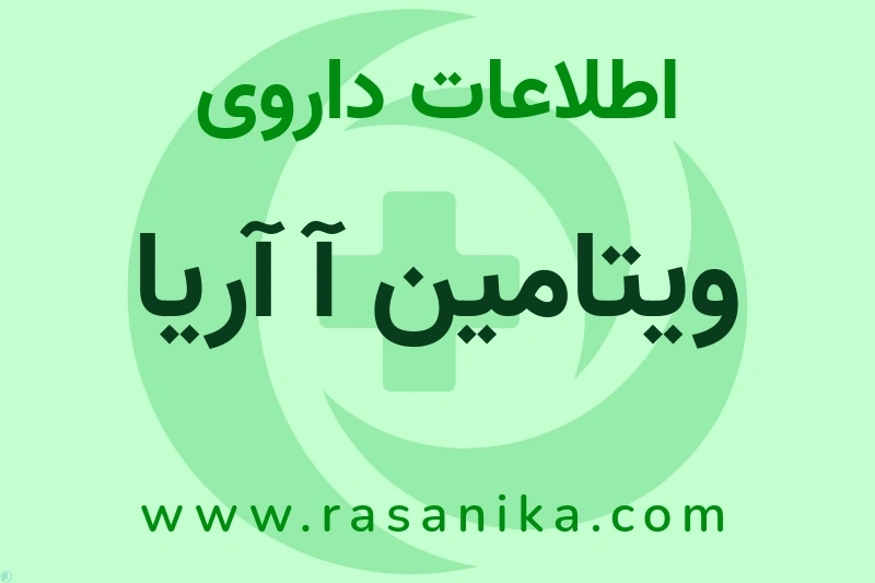 اطلاعات داروی ویتامین آ آریا
