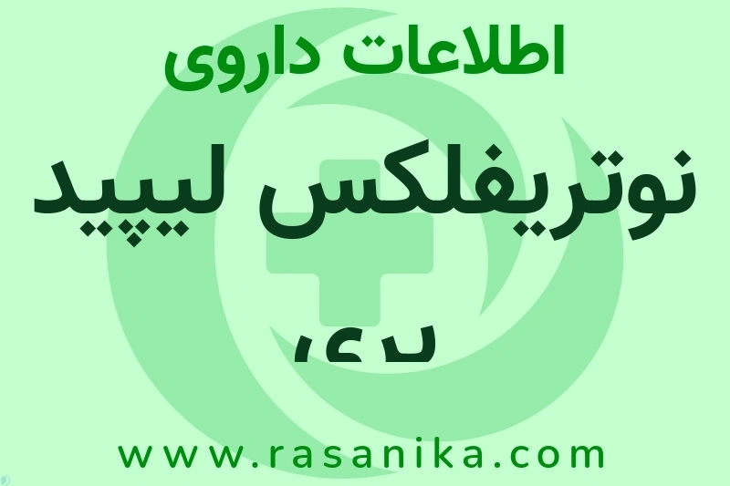 نوتریفلکس لیپید پری چیست؟ انواع دارو، عوارض احتمالی، کاربردها و روش مصرف
