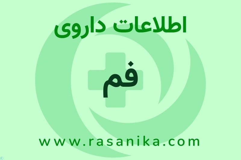 اطلاعات داروی فم
