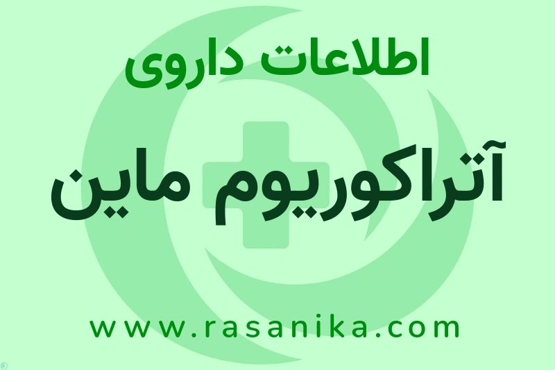 اطلاعات داروی آتراکوریوم ماین