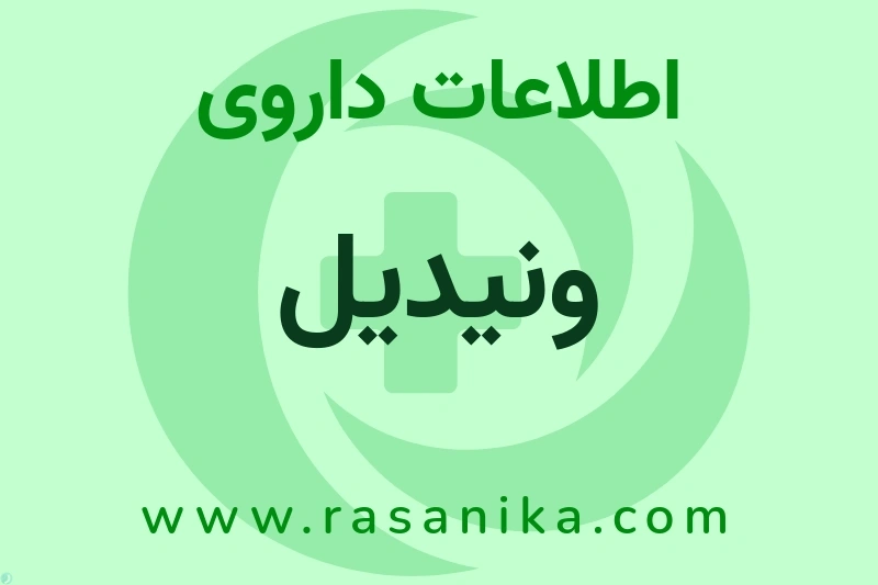 ونیدیل چیست؟ انواع دارو، عوارض احتمالی، کاربردها و روش مصرف