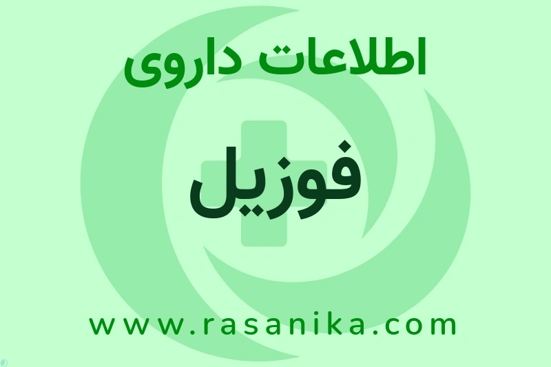 اطلاعات داروی فوزیل
